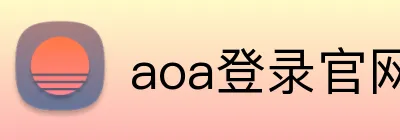 aoa登录官网 Logo