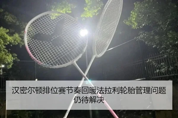 汉密尔顿排位赛节奏回暖法拉利轮胎管理问题仍待解决