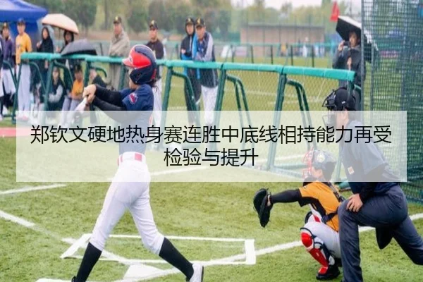 郑钦文硬地热身赛连胜中底线相持能力再受检验与提升