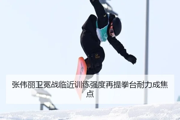 张伟丽卫冕战临近训练强度再提拳台耐力成焦点